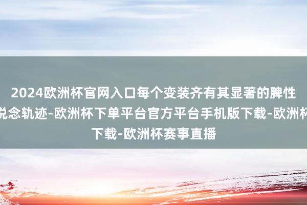 2024欧洲杯官网入口每个变装齐有其显著的脾性特征和运说念轨迹-欧洲杯下单平台官方平台手机版下载-欧洲杯赛事直播