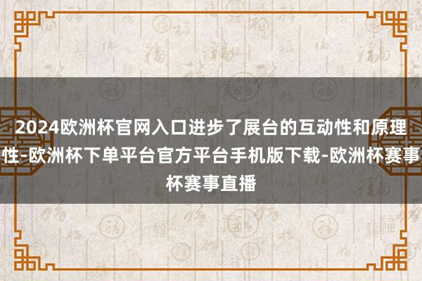 2024欧洲杯官网入口进步了展台的互动性和原理原感性-欧洲杯