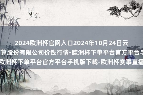 2024欧洲杯官网入口2024年10月24日云南昆明呈贡龙城农家具打算股份有限公司价钱行情-欧洲杯下单平台官方平台手机版下载-欧洲杯赛事直播