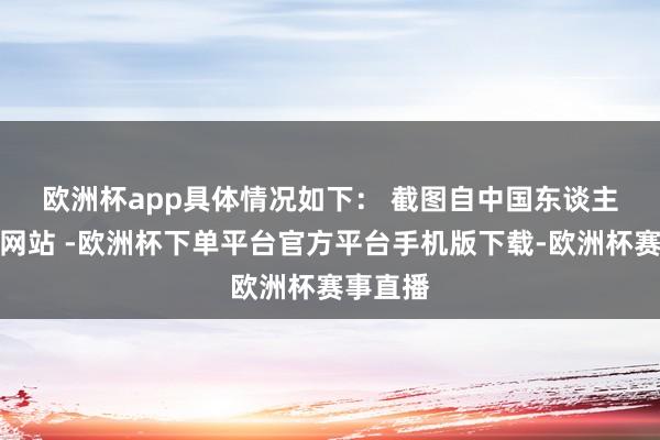 欧洲杯app具体情况如下： 　　截图自中国东谈主民银行网站 -欧洲杯下单平台官方平台手机版下载-欧洲杯赛事直播