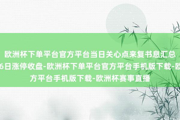 欧洲杯下单平台官方平台当日关心点来复书息汇总：爱仕达12月6