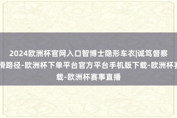 2024欧洲杯官网入口智博士隐形车衣|诚笃督察 纵享丝滑路径-欧洲杯下单平台官方平台手机版下载-欧洲杯赛事直播