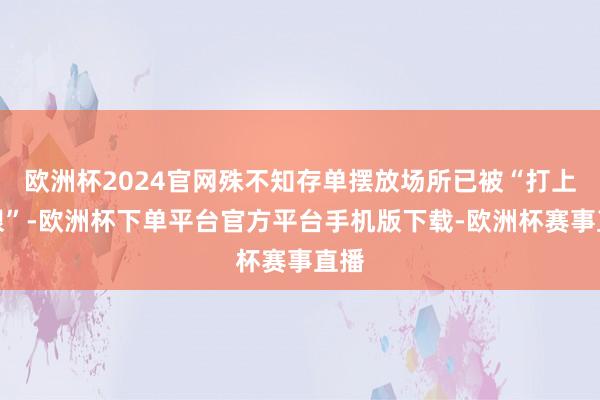 欧洲杯2024官网殊不知存单摆放场所已被“打上了眼”-欧洲杯下单平台官方平台手机版下载-欧洲杯赛事直播