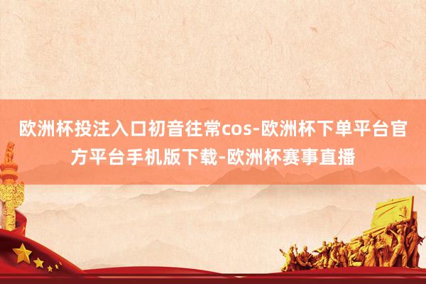 欧洲杯投注入口初音往常cos-欧洲杯下单平台官方平台手机版下