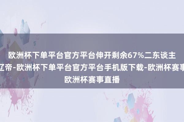 欧洲杯下单平台官方平台伸开剩余67%二东谈主擒住辽帝-欧洲杯