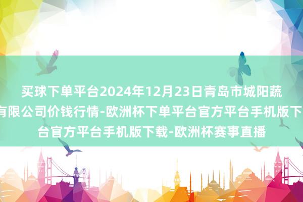 买球下单平台2024年12月23日青岛市城阳蔬菜水居品批发市