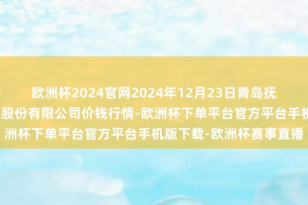 欧洲杯2024官网2024年12月23日青岛抚顺道蔬菜副食物