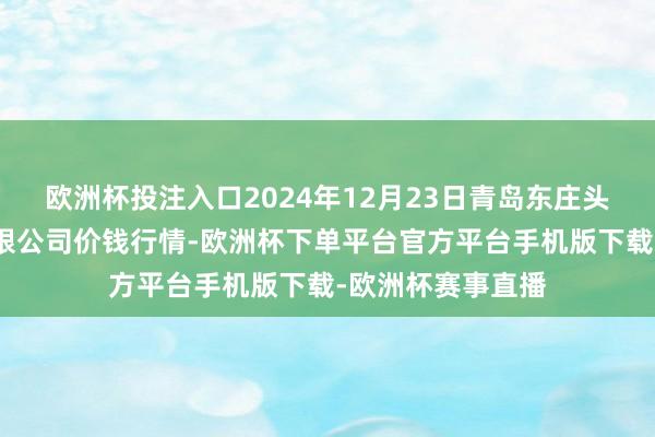 欧洲杯投注入口2024年12月23日青岛东庄头蔬菜批发市集有