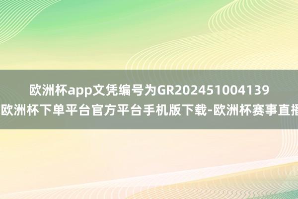 欧洲杯app文凭编号为GR202451004139-欧洲杯下