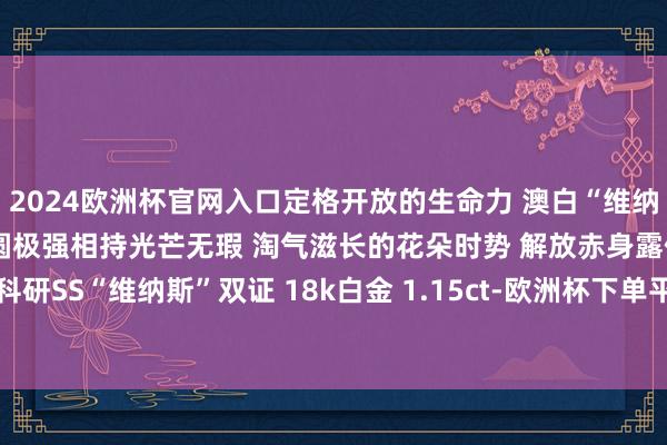 2024欧洲杯官网入口定格开放的生命力 澳白“维纳斯”耳拍 12.1mm 正圆极强相持光芒无瑕 淘气滋长的花朵时势 解放赤身露体 一双一真科研SS“维纳斯”双证 18k白金 1.15ct-欧洲杯下单平台官方平台手机版下载-欧洲杯赛事直播