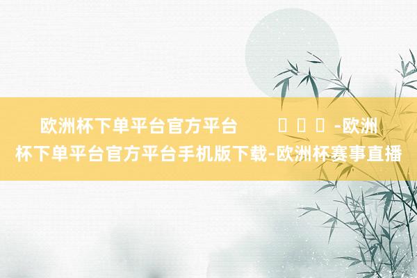 欧洲杯下单平台官方平台        			-欧洲杯下单平台