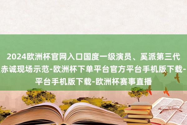 2024欧洲杯官网入口国度一级演员、奚派第三代传东谈成见军强