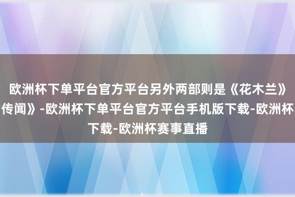 欧洲杯下单平台官方平台另外两部则是《花木兰》和《熊的传闻》-