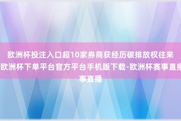 欧洲杯投注入口超10家券商获经历碳排放权往来-欧洲杯下单平台