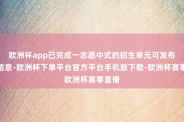 欧洲杯app已完成一志愿中式的招生单元可发布调剂信息-欧洲杯